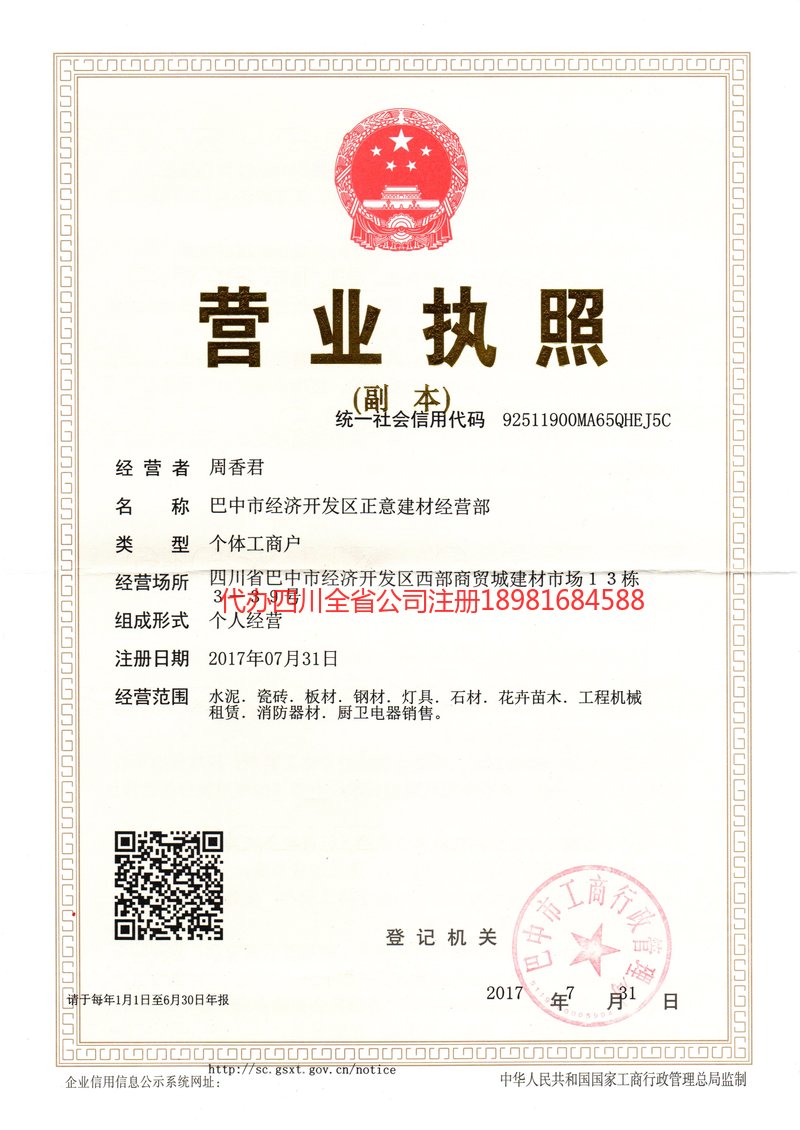 福泉福泉正意建材经营部