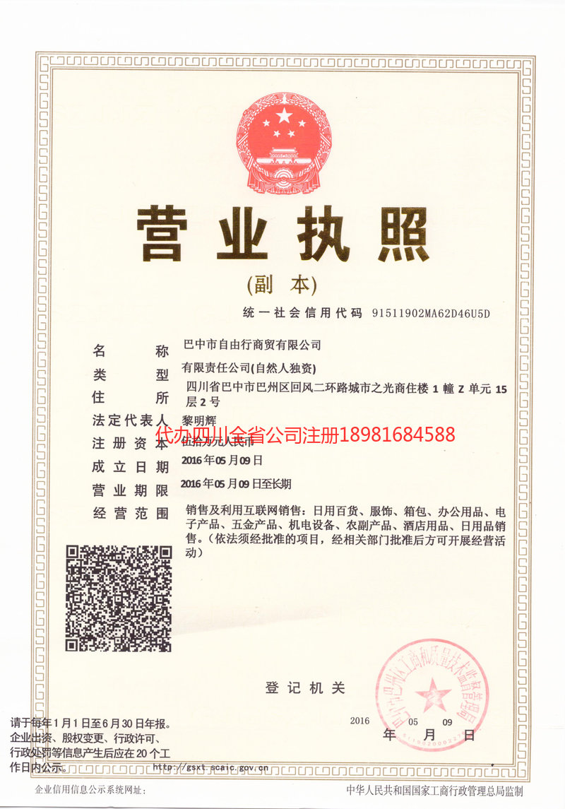 福泉福泉自由行商贸有限公司