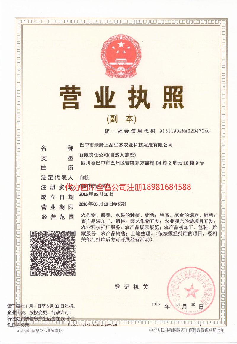 福泉福泉绿野上品生态农业科技发展有限公司